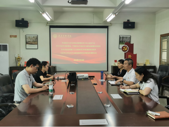 外国语言与文化学院召开党委理论学习中心组学习会